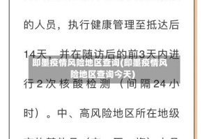 即墨疫情风险地区查询(即墨疫情风险地区查询今天)