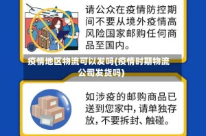 疫情地区物流可以发吗(疫情时期物流公司发货吗)
