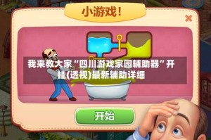 我来教大家“四川游戏家园辅助器”开挂(透视)最新辅助详细