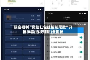 限定福利“微信红包挂控制尾数”开挂神器{透视辅助}全揭秘