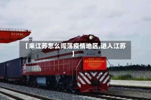 【来江苏怎么闯荡疫情地区,进入江苏】
