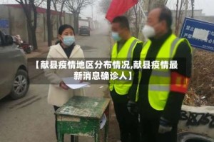【献县疫情地区分布情况,献县疫情最新消息确诊人】