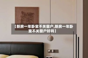 【新房一年卧室不关窗户,新房一年卧室不关窗户好吗】