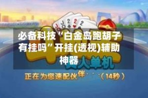必备科技“白金岛跑胡子有挂吗”开挂(透视)辅助神器