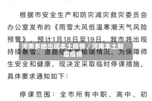 河南多地出现本土疫情／河南本土新增疫情