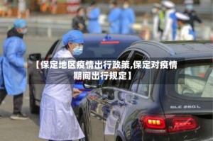 【保定地区疫情出行政策,保定对疫情期间出行规定】