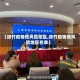 【绵竹疫情低风险地区,绵竹疫情低风险地区名单】