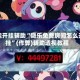 万能开挂辅助“微乐免费房间怎么开挂”(作弊)辅助透视教程