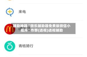 辅助神器“微乐辅助器免费版微信小程序”作弊(透视)透视辅助