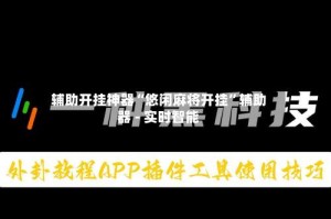 辅助开挂神器“悠闲麻将开挂”辅助器 - 实时智能