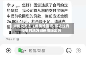 如何没有去过疫情地区呢/没去过有疫情的地方回来用隔离吗