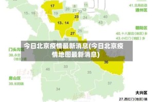 今日北京疫情最新消息(今日北京疫情地图最新消息)