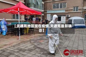 【天通苑地区现在疫情,天通苑最新确诊】