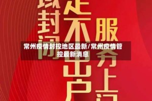 常州疫情封控地区最新/常州疫情管控最新消息