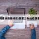 国务院重点疫情地区/国家公布的疫情重点地区
