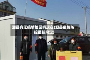 泗县有无疫情地区吗现在(泗县疫情防控最新规定)