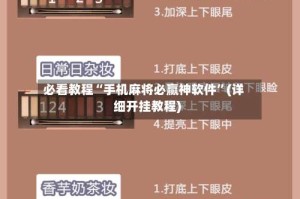 必看教程“手机麻将必赢神软件”(详细开挂教程)