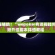 教程辅助！“wepoker有透视挂吗”附开挂脚本详细教程