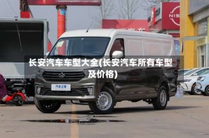 长安汽车车型大全(长安汽车所有车型及价格)