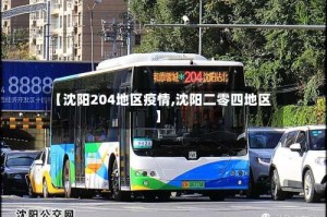 【沈阳204地区疫情,沈阳二零四地区】