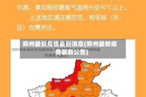 郑州最新疫情最新消息(郑州最新疫情最新公告)