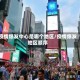疫情爆发中心是哪个地区/疫情爆发地区顺序