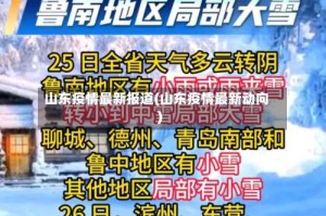 山东疫情最新报道(山东疫情最新动向)