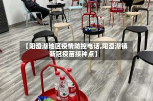 【阳澄湖地区疫情防控电话,阳澄湖镇新冠疫苗接种点】