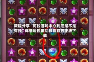 教程分享“阿拉游戏中心到底是不是有挂”详细透视辅助教程官方正版下载