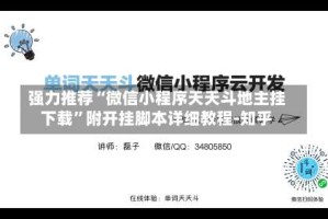 强力推荐“微信小程序天天斗地主挂下载”附开挂脚本详细教程-知乎