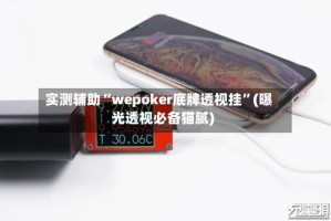 实测辅助“wepoker底牌透视挂”(曝光透视必备猫腻)