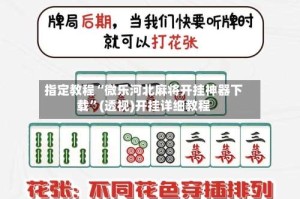 指定教程“微乐河北麻将开挂神器下载”(透视)开挂详细教程