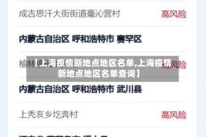 【上海疫情新地点地区名单,上海疫情新地点地区名单查询】