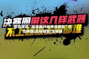 教程辅助“赣牌圈开挂视频教程”开挂神器{透视辅助}全揭秘