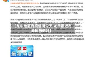 【龙华地区有疫情吗今天,龙华最近有新冠病例吗】