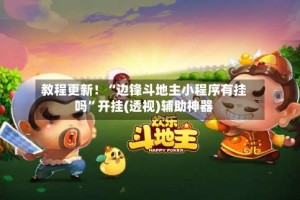 教程更新！“边锋斗地主小程序有挂吗”开挂(透视)辅助神器