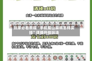 玩家必看教程“手机蜀山麻将怎样买挂”详细开挂玩法