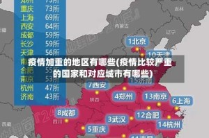 疫情加重的地区有哪些(疫情比较严重的国家和对应城市有哪些)
