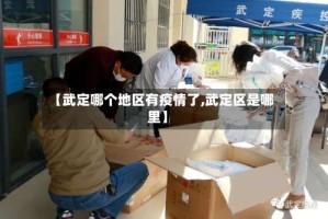 【武定哪个地区有疫情了,武定区是哪里】