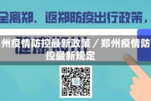 郑州疫情防控最新政策／郑州疫情防控最新规定