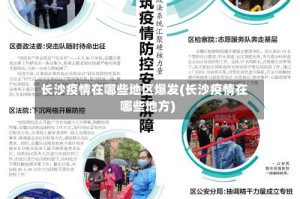 长沙疫情在哪些地区爆发(长沙疫情在哪些地方)