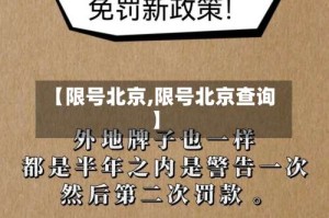 【限号北京,限号北京查询】