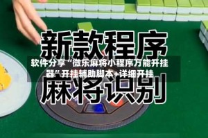 软件分享“微乐麻将小程序万能开挂器”开挂辅助脚本+详细开挂