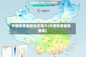 中国疫情最新地区图片(中国疫情最新图表)