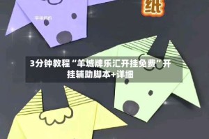 3分钟教程“羊城牌乐汇开挂免费”开挂辅助脚本+详细