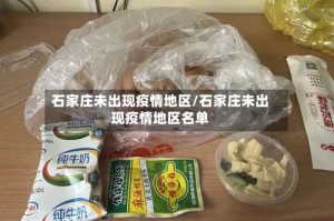 石家庄未出现疫情地区/石家庄未出现疫情地区名单