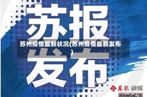 苏州疫情最新状况(苏州疫情最新发布)