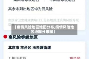 【疫情风险地区地图分布,疫情风险地区地图分布图】