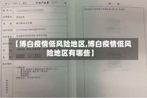 【博白疫情低风险地区,博白疫情低风险地区有哪些】