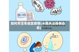 如何关注本地区疫情(从哪关注疫情动态)